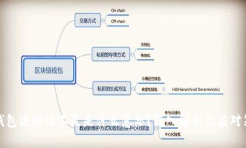 TP钱包流动性不足是什么意思？深入解析及应对策略