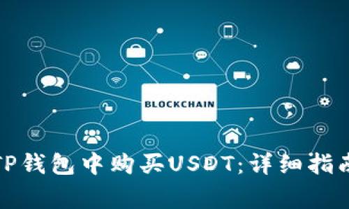 如何使用法币在TP钱包中购买USDT：详细指南与常见问题解答