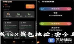如何离线生成TRX钱包地址
