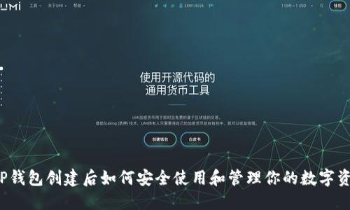  TP钱包创建后如何安全使用和管理你的数字资产