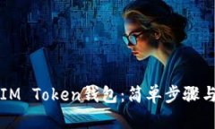 如何创建IM Token钱包：简单