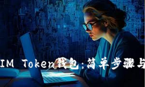 如何创建IM Token钱包：简单步骤与实用指南