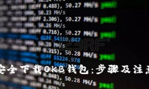 如何安全下载OKB钱包：步骤及注意事项