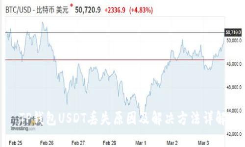 TP钱包USDT丢失原因及解决方法详解