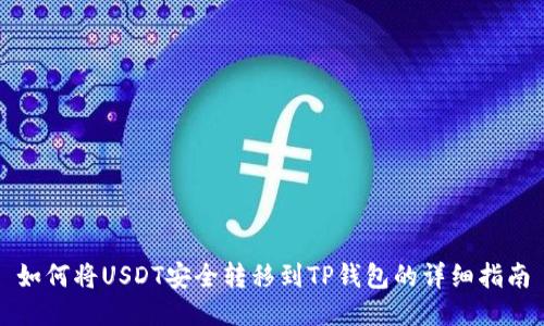 如何将USDT安全转移到TP钱包的详细指南