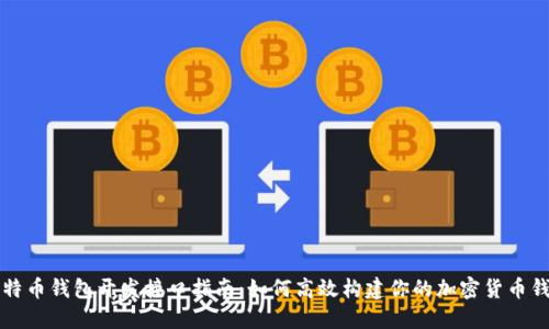 比特币钱包开发接口指南：如何高效构建你的加密货币钱包