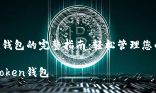 安装Token钱包的完整指南：轻松管理您的数字资产

如何安装Token钱包