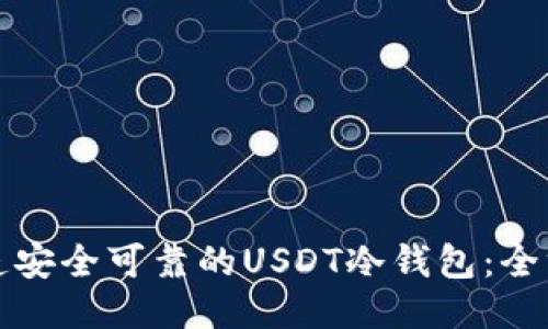 如何打造安全可靠的USDT冷钱包：全方位指南