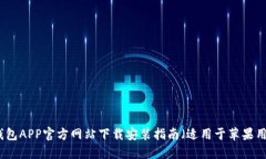 TP钱包APP官方网站下载安装