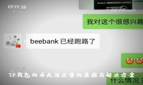 TP钱包的币无法出售的原因与解决方案