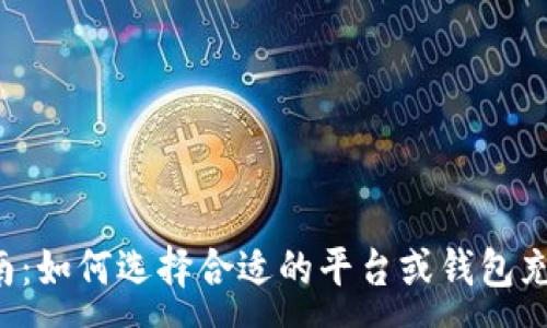 :
最全指南：如何选择合适的平台或钱包充值USDT