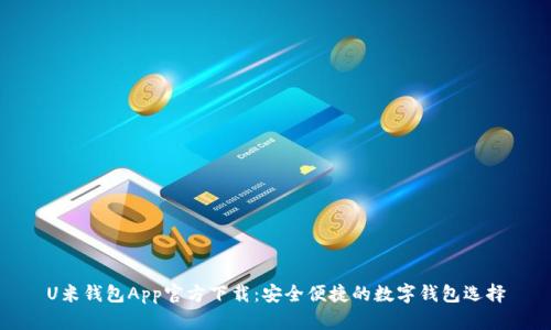 U米钱包App官方下载：安全便捷的数字钱包选择