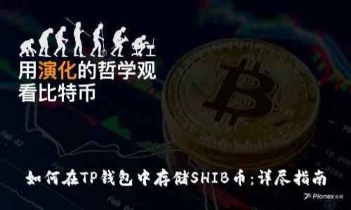 如何在TP钱包中存储SHIB币：详尽指南