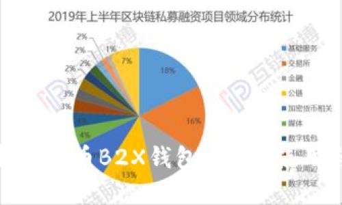 全面解析比特币B2X钱包：定义、使用与安全性