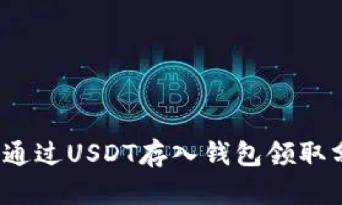 如何通过USDT存入钱包领取分红？