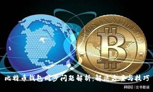 比特币钱包同步问题解析：解决方案与技巧