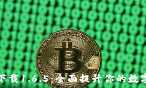  
TP钱包最新版下载1.6.5：全面提升你的数字资产管理体验