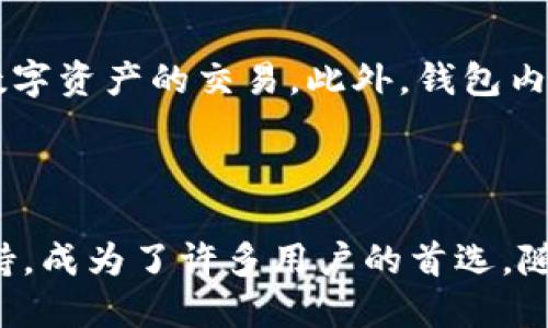 im Token钱包：安全存储和管理数字资产的理想选择

im Token钱包, 数字资产管理, 区块链钱包, 加密货币存储/guanjianci

## 内容主体大纲

1. **引言**
   - 对数字资产管理的重要性进行概述
   - 简介im Token钱包的背景和主要功能

2. **im Token钱包的特点**
   - 多链支持
   - 用户友好的界面
   - 安全性和隐私保护
   - 社区和生态系统的优势

3. **如何下载和安装im Token钱包**
   - 适配平台（iOS和Android）
   - 安装步骤详解
   - 创建和导入钱包的流程

4. **im Token钱包的使用教程**
   - 如何进行数字资产转账
   - 如何查看和管理资产
   - 参与去中心化金融（DeFi）项目

5. **常见问题解答**
   - im Token钱包如何确保安全？
   - 是否可以通过im Token钱包进行交易？
   - 钱包的恢复和备份方法？
   - im Token钱包支持哪些加密货币？
   - 用户隐私如何得到保障？
   - 如何与其他平台进行交易？

6. **总结**
   - im Token钱包在数字资产管理中的意义
   - 未来展望和改进方向

---

### 引言

随着数字货币的迅猛发展，越来越多的人开始关注如何安全而高效地存储和管理自己的数字资产。在众多钱包中，im Token钱包以其简单易用的界面和强大的功能脱颖而出。本文将详细介绍im Token钱包的特点、使用方法以及常见问题。

### im Token钱包的特点

#### 多链支持

im Token钱包最大的优势之一就是其对多个区块链的支持，包括以太坊、比特币、EOS等。这意味着用户可以在一个钱包中管理不同种类的数字资产，大大提高了使用的便利性。

#### 用户友好的界面

im Token钱包的用户界面设计，即使是没有区块链技术背景的用户也能轻松上手。各种功能模块一目了然，使得新手用户不会感到困惑。

#### 安全性和隐私保护

im Token钱包非常重视用户的安全与隐私，采用了高级加密算法和去中心化存储，确保用户的私钥不会被第三方窃取。同时，用户可以设置不同层级的安全验证，提升资金的安全性。

#### 社区和生态系统的优势

im Token拥有活跃的社区，用户可以在社区中与其他加密货币爱好者交流经验，获取最新的市场信息。此外，im Token钱包与多个DeFi项目合作，为用户提供更广泛的投资机会。

### 如何下载和安装im Token钱包

#### 适配平台（iOS和Android）

im Token钱包支持在多个平台上使用，用户可以在iOS App Store或Android的Google Play中找到并下载该应用。无论您使用的是苹果还是安卓设备，都能够轻松安装。

#### 安装步骤详解

用户只需搜索“im Token”并点击下载，安装完成后打开应用，按照应用内的指引即可完成设置。不同于繁琐的传统软件安装方式，im Token钱包提供了十分便捷的安装体验。

#### 创建和导入钱包的流程

安装完成后，用户需要选择创建新钱包或导入已有钱包。如果选择创建新钱包，系统会引导用户设置安全密码并备份助记词；如果是导入，用户只需输入助记词即可完成操作。

### im Token钱包的使用教程

#### 如何进行数字资产转账

进行资产转账时，用户只需打开im Token钱包，选择“转账”功能，输入接收方的地址和转账金额，确认无误后点击“发送”，简单快捷。

#### 如何查看和管理资产

用户可以在钱包首页查看所有资产的实时状态，包括当前市值、涨跌幅等信息。同时，还可以通过“资产管理”功能对数字资产进行分类管理。

#### 参与去中心化金融（DeFi）项目

im Token钱包与多种DeFi项目接入，用户可以方便地参与到借贷、流动性挖矿、收益耕作等项目中。应用内提供详细的项目介绍及参与指南，让用户轻松上手。

### 常见问题解答

#### im Token钱包如何确保安全？

im Token钱包采用多种安全防护措施以保证用户的数字资产安全。例如，私钥保存在用户设备上，不会上传至服务器；同时，采用多层加密技术，防止数据被窃取。此外，用户还可以设置生物识别或PIN码以增加安全性。

#### 是否可以通过im Token钱包进行交易？

是的，im Token钱包允许用户直接进行加密货币之间的交易，用户可以在钱包内通过协议交换功能实现资产的快速兑换。此外，用户也能通过集成的DeFi功能，实现更复杂的交易操作。

#### 钱包的恢复和备份方法？

im Token钱包在创建时会生成助记词，这是恢复钱包的关键。用户需要妥善保存这一助记词，一旦设备丢失或损坏，可以通过助记词在其他设备上重新导入钱包进行恢复。

#### im Token钱包支持哪些加密货币？

im Token钱包支持众多主流加密货币，包括但不限于比特币（BTC）、以太坊（ETH）、USDT、EOS等。此外，im Token还支持多种ERC20代币，使得用户可以灵活管理各类资产。

#### 用户隐私如何得到保障？

im Token钱包非常重视用户隐私，用户的数据和交易记录不会上传至服务器，所有操作均在用户本地设备上完成，这样有效避免了数据泄露的风险。同时，用户也可以选择不绑定个人信息，以进一步保护隐私。

#### 如何与其他平台进行交易？

用户可以通过im Token钱包的“DApps”功能，便捷地访问各种去中心化交易所（DEX），如Uniswap等，进行数字资产的交易。此外，钱包内置的浏览器，可以直接访问各类DeFi平台，提供便捷的交易体验。

### 总结

im Token钱包作为一个全面的数字资产管理工具，以其高安全性、友好的用户界面和对多种加密资产的支持，成为了许多用户的首选。随着区块链技术和加密货币的不断发展，我们期待im Token钱包能够不断更新迭代，提供更完美的使用体验。