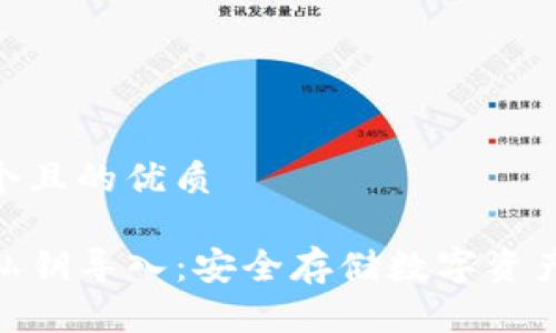 思考一个且的优质

TP钱包私钥导入：安全存储数字资产的关键