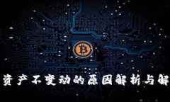 TP钱包资产不变动的原因解