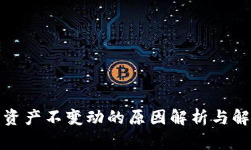 TP钱包资产不变动的原因解析与解决方案