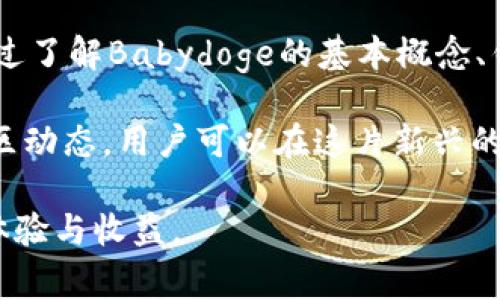   如何通过TP Babydoge钱包实现完美分红？ / 

 guanjianci TP Babydoge, 钱包, 分红, 加密货币 /guanjianci 

## 内容主体大纲

1. 引言
   - 什么是TP Babydoge钱包？
   - 为什么选择Babydoge作为投资对象？

2. Babydoge的基本概念
   - Babydoge的起源与发展
   - Babydoge的独特机制与特点

3. TP Babydoge钱包的功能
   - 钱包的基本功能介绍
   - 分红机制解析
   - 交易与转账的便捷性

4. 如何使用TP Babydoge钱包
   - 注册与设置步骤
   - 如何获取和存储Babydoge币
   - 如何查看及提取分红

5. 分红的计算与获得方式
   - 分红的计算公式及想法
   - 如何最大化分红收益
   - 风险因素及应对策略

6. 常见问题解答
   - 分红周期是怎样的？
   - 如何确保我的钱包安全？
   - 分红的发放时间与方式？
   - 资产丢失后应该怎么办？
   - 怎样查看我的分红记录？
   - 如果钱包出现问题，我该联系谁？

7. 结论
   - TP Babydoge钱包的未来展望
   - 投资Babydoge的建议与提示

## 相关问题详细介绍

### 分红周期是怎样的？

在TP Babydoge钱包中，分红周期通常是根据持有的Babydoge币量以及市场的实际情况而定。一般情况下，分红制度会设置为每日、每周或每月发放一次。

例如，Babydoge的分红机制通常是基于每个用户持有的币量来进行分发。如果你在指定的分红周期内持有一定数量的Babydoge币，则可以收获相应的分红。这种机制鼓励用户稳健持币，增加他们的投资回报率。

需要注意的是，分红的具体发放时间和金额常常会受到市场行情、项目阶段以及其他因素的影响，因此投资者应时刻关注相关消息，以便掌握最佳的投资时机。如果有新的分红公告发布，一般情况下，官方会通过社交媒体或社区渠道进行通知。

### 如何确保我的钱包安全？

在数字货币领域，钱包的安全性是一个至关重要的问题。TP Babydoge钱包虽然拥有多重安全措施，但用户自身也应采取一些保护措施来确保资产安全。

首先，强烈建议用户在设置钱包密码时选择复杂且独特的密码，并开启两步验证功能。这种额外的安全层能有效减少未授权访问的风险。

其次，用户应该定期备份私钥和助记词，并将其存放在一个安全的地方，最好是线下。而且，切勿将这些信息透露给他人。此外，使用冷钱包存储大量资产是一个不错的选择。冷钱包与互联网隔离，大大降低了被黑客攻击的风险。

最后，保持对钱包软件的定期更新也是确保安全的必要步骤。开发团队会发布安全补丁和更新版本，修复可能存在的漏洞。尽量避免使用未授权的第三方应用和服务，以预防钓鱼攻击和诈骗。

### 分红的发放时间与方式？

TP Babydoge钱包的分红发放时间通常是在分红周期结束后的一定时间内进行。具体的发放时间会在每个周期结束时报出，用户可以通过社区公告或官方消息了解到。

分红的发放方式一般是自动进行的，即使用户在分红周期内未主动进行任何操作，只要他们持有Babydoge币，就会在指定时间内获得分红。分红通常会直接加入用户的钱包余额中，用户可以随时查看和提取。

需要注意的是，部分钱包可能对分红设定了一定的最低限制，比如必须持有一定数量的Babydoge，才能进行分红的领取或提取。因此，用户在投资时应仔细阅读相关条款与规定，确保自己符合条件。

### 资产丢失后应该怎么办？

在数字货币的世界中，资产丢失是一种相对常见但极其不幸的情况。如果用户发现自己的Babydoge资产失踪，应该立即采取以下步骤来进行挽回。

首先，用户需要冷静地检查自己是否误操作，比如错误地发送资产到其他地址，或者忘记更换了设备等。如果是这样的情况，简单的查找和回收可能就能解决问题。

如若确定是资产被盗或丢失，可以尝试通过交易记录检查被转移的地址。此时，可以向相关交易所或社区求助，寻求帮助。有时交易所会协助追踪资产流向，但这并不总是有效。

最重要的是，保持对账户安全的高度警觉。如果资产丢失，务必加强以后的安全措施，比如更换密码、开启多重身份认证等，以降低未来再次遭遇相似问题的风险。

### 怎样查看我的分红记录？

想要查看分红记录，用户可以通过TP Babydoge钱包的界面进行查找。大部分数字货币钱包都会在主页或者账户设置中提供关于资产分红的详细信息，包括分红次数和金额。

用户可以进入钱包的“历史记录”或者“交易记录”栏目，查找和筛选与分红相关的记录。这些记录不仅包括分红的时间、金额，还可能包含交易ID等信息，有助于用户详细了解未来的收益情况。

如果用户在钱包内找不到相关记录，还可以咨询客服或官方支持。在官方社区或社交平台上也会有其他用户分享他们的操作经验和相关指导，可以通过这些渠道获取帮助。

### 如果钱包出现问题，我该联系谁？

当用户遇到TP Babydoge钱包的问题，比如技术故障、提现失败或者账户被锁等情况时，首先可以进行自我检测，如重启应用，检查网络状态等。

如果问题依然存在，那么很有可能是系统方面的问题，此时建议联系相关的客服支持。TP Babydoge钱包通常会提供多种联系客服的方式，如邮件、在线聊天或者社交媒体。用户应准备好相关信息，包括账户ID，问题详情和截图等，以便客服能够快速处理。

除了官方客服，社区论坛也可能是获取帮助的一个好渠道，用户可以向经验丰富的持币者请教，寻求解决方案。在大多数情况下，社区内有很多热心的用户会乐意分享他们的经验与建议。

## 结论

在数字货币的投资市场中，TP Babydoge钱包凭借其独特的分红机制以及安全性吸引了无数投资者的关注。通过了解Babydoge的基本概念、钱包的功能以及实际使用方法，用户可以更好地管理自己的资产和利益。

不过，在进行投资的同时，不应忽略风险管理与安全保障的重要性。通过定期评估钱包安全、关注分红政策和社区动态，用户可以在这片新兴的数字货币海洋中游刃有余。

希望以上内容能够帮助到想要了解TP Babydoge钱包分红机制的用户，使他们在数字货币投资中获得更好的体验与收益。