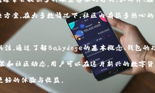   如何通过TP Babydoge钱包实现完美分红？ / 

 guanjianci TP Babydoge, 钱包, 分红, 加密货币 /guanjianci 

## 内容主体大纲

1. 引言
   - 什么是TP Babydoge钱包？
   - 为什么选择Babydoge作为投资对象？

2. Babydoge的基本概念
   - Babydoge的起源与发展
   - Babydoge的独特机制与特点

3. TP Babydoge钱包的功能
   - 钱包的基本功能介绍
   - 分红机制解析
   - 交易与转账的便捷性

4. 如何使用TP Babydoge钱包
   - 注册与设置步骤
   - 如何获取和存储Babydoge币
   - 如何查看及提取分红

5. 分红的计算与获得方式
   - 分红的计算公式及想法
   - 如何最大化分红收益
   - 风险因素及应对策略

6. 常见问题解答
   - 分红周期是怎样的？
   - 如何确保我的钱包安全？
   - 分红的发放时间与方式？
   - 资产丢失后应该怎么办？
   - 怎样查看我的分红记录？
   - 如果钱包出现问题，我该联系谁？

7. 结论
   - TP Babydoge钱包的未来展望
   - 投资Babydoge的建议与提示

## 相关问题详细介绍

### 分红周期是怎样的？

在TP Babydoge钱包中，分红周期通常是根据持有的Babydoge币量以及市场的实际情况而定。一般情况下，分红制度会设置为每日、每周或每月发放一次。

例如，Babydoge的分红机制通常是基于每个用户持有的币量来进行分发。如果你在指定的分红周期内持有一定数量的Babydoge币，则可以收获相应的分红。这种机制鼓励用户稳健持币，增加他们的投资回报率。

需要注意的是，分红的具体发放时间和金额常常会受到市场行情、项目阶段以及其他因素的影响，因此投资者应时刻关注相关消息，以便掌握最佳的投资时机。如果有新的分红公告发布，一般情况下，官方会通过社交媒体或社区渠道进行通知。

### 如何确保我的钱包安全？

在数字货币领域，钱包的安全性是一个至关重要的问题。TP Babydoge钱包虽然拥有多重安全措施，但用户自身也应采取一些保护措施来确保资产安全。

首先，强烈建议用户在设置钱包密码时选择复杂且独特的密码，并开启两步验证功能。这种额外的安全层能有效减少未授权访问的风险。

其次，用户应该定期备份私钥和助记词，并将其存放在一个安全的地方，最好是线下。而且，切勿将这些信息透露给他人。此外，使用冷钱包存储大量资产是一个不错的选择。冷钱包与互联网隔离，大大降低了被黑客攻击的风险。

最后，保持对钱包软件的定期更新也是确保安全的必要步骤。开发团队会发布安全补丁和更新版本，修复可能存在的漏洞。尽量避免使用未授权的第三方应用和服务，以预防钓鱼攻击和诈骗。

### 分红的发放时间与方式？

TP Babydoge钱包的分红发放时间通常是在分红周期结束后的一定时间内进行。具体的发放时间会在每个周期结束时报出，用户可以通过社区公告或官方消息了解到。

分红的发放方式一般是自动进行的，即使用户在分红周期内未主动进行任何操作，只要他们持有Babydoge币，就会在指定时间内获得分红。分红通常会直接加入用户的钱包余额中，用户可以随时查看和提取。

需要注意的是，部分钱包可能对分红设定了一定的最低限制，比如必须持有一定数量的Babydoge，才能进行分红的领取或提取。因此，用户在投资时应仔细阅读相关条款与规定，确保自己符合条件。

### 资产丢失后应该怎么办？

在数字货币的世界中，资产丢失是一种相对常见但极其不幸的情况。如果用户发现自己的Babydoge资产失踪，应该立即采取以下步骤来进行挽回。

首先，用户需要冷静地检查自己是否误操作，比如错误地发送资产到其他地址，或者忘记更换了设备等。如果是这样的情况，简单的查找和回收可能就能解决问题。

如若确定是资产被盗或丢失，可以尝试通过交易记录检查被转移的地址。此时，可以向相关交易所或社区求助，寻求帮助。有时交易所会协助追踪资产流向，但这并不总是有效。

最重要的是，保持对账户安全的高度警觉。如果资产丢失，务必加强以后的安全措施，比如更换密码、开启多重身份认证等，以降低未来再次遭遇相似问题的风险。

### 怎样查看我的分红记录？

想要查看分红记录，用户可以通过TP Babydoge钱包的界面进行查找。大部分数字货币钱包都会在主页或者账户设置中提供关于资产分红的详细信息，包括分红次数和金额。

用户可以进入钱包的“历史记录”或者“交易记录”栏目，查找和筛选与分红相关的记录。这些记录不仅包括分红的时间、金额，还可能包含交易ID等信息，有助于用户详细了解未来的收益情况。

如果用户在钱包内找不到相关记录，还可以咨询客服或官方支持。在官方社区或社交平台上也会有其他用户分享他们的操作经验和相关指导，可以通过这些渠道获取帮助。

### 如果钱包出现问题，我该联系谁？

当用户遇到TP Babydoge钱包的问题，比如技术故障、提现失败或者账户被锁等情况时，首先可以进行自我检测，如重启应用，检查网络状态等。

如果问题依然存在，那么很有可能是系统方面的问题，此时建议联系相关的客服支持。TP Babydoge钱包通常会提供多种联系客服的方式，如邮件、在线聊天或者社交媒体。用户应准备好相关信息，包括账户ID，问题详情和截图等，以便客服能够快速处理。

除了官方客服，社区论坛也可能是获取帮助的一个好渠道，用户可以向经验丰富的持币者请教，寻求解决方案。在大多数情况下，社区内有很多热心的用户会乐意分享他们的经验与建议。

## 结论

在数字货币的投资市场中，TP Babydoge钱包凭借其独特的分红机制以及安全性吸引了无数投资者的关注。通过了解Babydoge的基本概念、钱包的功能以及实际使用方法，用户可以更好地管理自己的资产和利益。

不过，在进行投资的同时，不应忽略风险管理与安全保障的重要性。通过定期评估钱包安全、关注分红政策和社区动态，用户可以在这片新兴的数字货币海洋中游刃有余。

希望以上内容能够帮助到想要了解TP Babydoge钱包分红机制的用户，使他们在数字货币投资中获得更好的体验与收益。