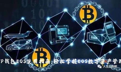 TP钱包EOS使用指南：轻松掌握EOS数字资产管理