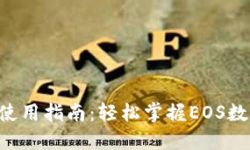 TP钱包EOS使用指南：轻松掌握EOS数字资产管理