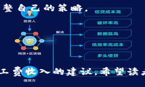 biao-ti/biao-ti
如何通过TP钱包赚取矿工费：全面指南

TP钱包, 矿工费, 挖矿, 加密货币/guanjianci

### 内容主体大纲

1. **引言**
   - TP钱包简介
   - 矿工费概述

2. **矿工费的基础知识**
   - 什么是矿工费？
   - 矿工费的计算方式
   - 矿工费的作用

3. **TP钱包的功能与特色**
   - TP钱包的基本功能
   - TP钱包的安全特性
   - 为什么选择TP钱包？

4. **如何在TP钱包中赚取矿工费？**
   - 选择合适的网络和交易
   - 利用智能合约
   - 合理设置矿工费

5. **矿工费收入的影响因素**
   - 交易拥堵情况
   - 交易类型
   - 挖矿难度

6. **赚取矿工费的技巧和建议**
   - 时机选择
   - 投资组合管理
   - 风险控制

7. **常见问题解答**
   - TP钱包是否适合所有用户？
   - 如何提高矿工费收入？
   - 还需要其他工具吗？
   - TP钱包的兼容性问题
   - 赚取矿工费的法律法规
   - 未来趋势与发展

8. **结论**
   - 总结
   - 对未来的展望

---

### 1. 引言

随着数字货币的兴起，TP钱包作为一种新型的数字货币钱包，受到了越来越多用户的关注和使用。在使用TP钱包的过程中，许多用户希望通过赚取矿工费来增加自身的收益。本文将深入探讨如何通过TP钱包赚取矿工费，帮助您真正理解并掌握这一技能。

---

### 2. 矿工费的基础知识

#### 什么是矿工费？

矿工费是用户在进行加密货币交易时需要支付的费用。这笔费用是赠予处理交易的矿工的，矿工会将其包括在区块链中。可以说，矿工费是保障交易顺利完成的重要组成部分。

#### 矿工费的计算方式

矿工费的计算方式通常取决于网络拥堵的情况。当交易量增加时，矿工会选择那些支付更高费用的交易。因此，矿工费不是固定的，而是动态变化的。

#### 矿工费的作用

矿工费的主要作用是激励矿工打包交易，确保交易的确认和安全性。用户在交易时设置合理的矿工费，可以有效控制交易的时间和成本。

---

### 3. TP钱包的功能与特色

#### TP钱包的基本功能

TP钱包支持多种数字资产的存储和管理，用户可以在一个钱包中管理不同的加密货币。同时，TP钱包还提供了去中心化交易、资产交换等功能，让用户的交易体验更加便捷。

#### TP钱包的安全特性

安全性是TP钱包的一大特色，包括私钥的本地存储和多重签名机制，确保用户的资产安全。此外，TP钱包经常进行安全升级，以应对日益复杂的网络威胁。

#### 为什么选择TP钱包？

TP钱包不仅支持多种区块链，还具有友好的用户界面和实时交易功能。这些特性使得TP钱包在市场上受到用户的广泛欢迎。

---

### 4. 如何在TP钱包中赚取矿工费？

#### 选择合适的网络和交易

在进行交易之前，用户需要选择合适的网络。如果网络拥堵，矿工费会相应提高，因此选择一个合适的时机可以帮助用户在矿工费上节省成本，获得更好的收益。

#### 利用智能合约

智能合约可以为用户提供自动化交易的可能。用户通过智能合约进行交易时，矿工费往往会低于手动交易，从而提升收益。

#### 合理设置矿工费

合理的矿工费设置能够在保障交易速度的前提下，降低用户的交易成本。TP钱包提供了自动计算矿工费的功能，用户只需关注合适的交易时机。

---

### 5. 矿工费收入的影响因素

#### 交易拥堵情况

交易拥堵情况是影响矿工费的关键因素之一。当大量用户同时进行交易时，矿工会优先选择支付更高费用的交易，这可能会导致其他用户的交易确认时间延长。

#### 交易类型

不同类型的交易其矿工费也会有所不同。例如，跨链交易需要更高的矿工费，因为涉及到不同的区块链交互。

#### 挖矿难度

挖矿的难度也会直接影响矿工费的收入。一旦挖矿的难度增加，矿工会制定更高的费用以补偿他们的成本，从而影响整个网络的矿工费水平。

---

### 6. 赚取矿工费的技巧和建议

#### 时机选择

良好的时机选择是赚取矿工费的重要技巧之一。用户可以选择在交易量较低的时间段进行交易，以减少矿工费支出，增加更多的收益。

#### 投资组合管理

用户在管理加密资产时，适当的投资组合能够有效降低风险，同时提高收益。在TP钱包中进行合理的资产分配，可以使用户获得更多的矿工费。

#### 风险控制

任何投资都有风险。因此，在进行矿工费赚取时，用户需要对市场行情和政策动态保持关注，以及时调整策略，降低风险。

---

### 7. 常见问题解答

#### TP钱包是否适合所有用户？

TP钱包适合大部分用户，但特定用户群体（如高级交易员）可能更倾向于使用功能更强大的钱包或交易平台。因此，选择钱包需根据个人需求而定。

#### 如何提高矿工费收入？

提高矿工费收入的关键在于选择合适的交易时间和类型，合理设置矿工费以及利用智能合约等工具，保证交易的顺利和安全。

#### 还需要其他工具吗？

除了TP钱包外，用户可以考虑配合其他加密货币管理工具，帮助他们更好地管理资产和监控市场变化。

#### TP钱包的兼容性问题

TP钱包支持多种加密货币，但用户在使用时应确保选择的资产在TP钱包内得到支持，以保证光滑的交易体验。

#### 赚取矿工费的法律法规

不同地区对加密货币的监管政策不同，用户在赚取矿工费之前应了解当地的法律法规以避免潜在的法律风险。

#### 未来趋势与发展

随着区块链技术的发展，矿工费的结构和机制也可能会发生变化。用户应时刻关注市场和技术的动态，以便及时调整自己的策略。

---

### 8. 结论

通过TP钱包赚取矿工费是一个值得探索的领域。本文提供了有关矿工费的基础知识、TP钱包的特性及如何提高矿工费收入的建议。希望读者能够掌握这些知识，灵活运用，提升自身在加密货币领域的收益。