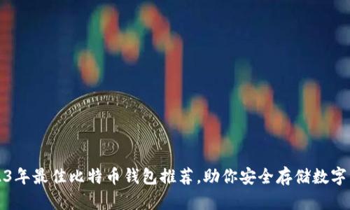 2023年最佳比特币钱包推荐，助你安全存储数字资产