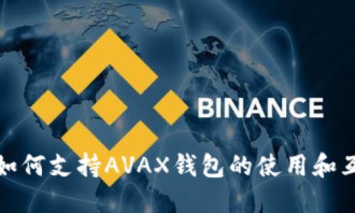 TP如何支持AVAX钱包的使用和互动