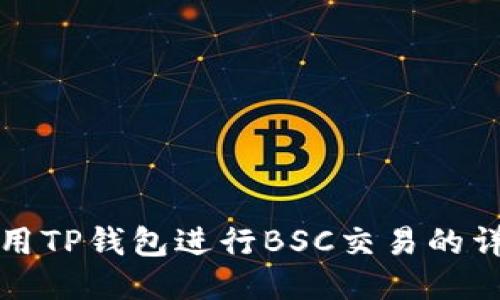 如何使用TP钱包进行BSC交易的详细指南