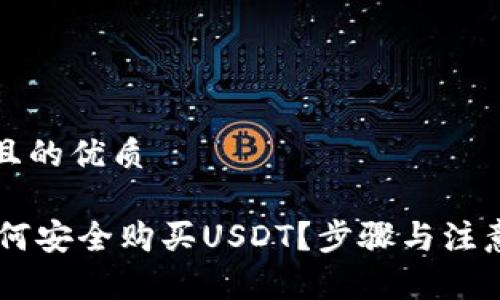 思考一个且的优质

IM钱包如何安全购买USDT？步骤与注意事项详解