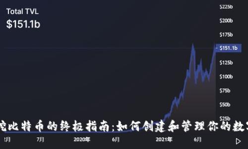 手机挖比特币的终极指南：如何创建和管理你的数字钱包