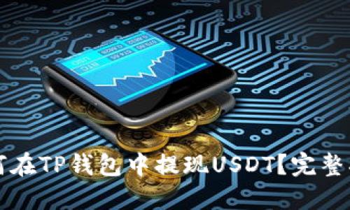 如何在TP钱包中提现USDT？完整指南