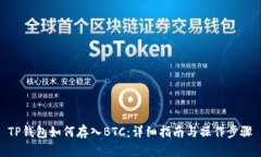 TP钱包如何存入BTC：详细指