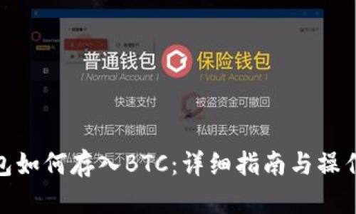 TP钱包如何存入BTC：详细指南与操作步骤