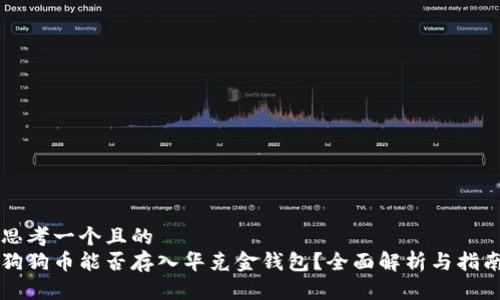 思考一个且的  
狗狗币能否存入华克金钱包？全面解析与指南