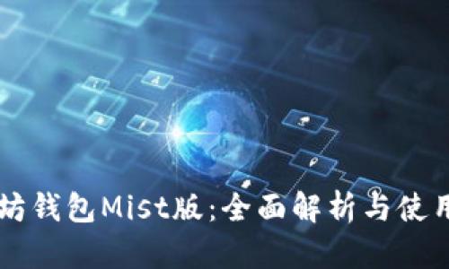 以太坊钱包Mist版：全面解析与使用指南