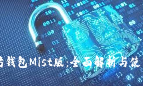 以太坊钱包Mist版：全面解析与使用指南