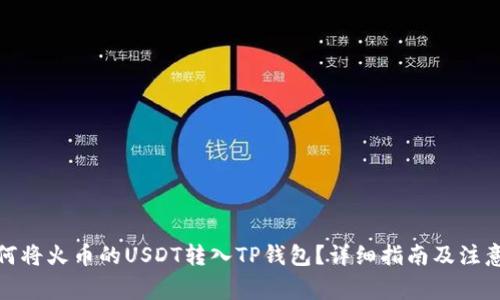 : 如何将火币的USDT转入TP钱包？详细指南及注意事项