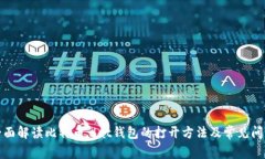 全面解读比特币.dat钱包的