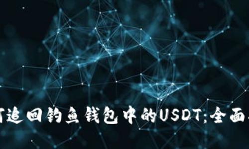 如何追回钓鱼钱包中的USDT：全面指南