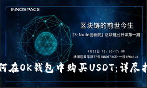 如何在OK钱包中购买USDT：详尽指南