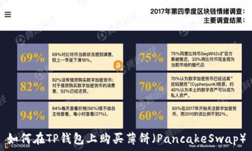   
如何在TP钱包上购买薄饼（PancakeSwap）