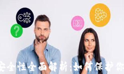 
比特币钱包安全性全面解析：如何保护你的数字资产？