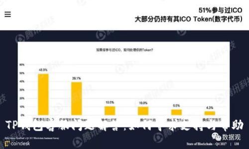 TP钱包客服问题解答：如何寻求支持与帮助