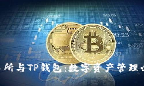 TRX交易所与TP钱包：数字资产管理必备指南