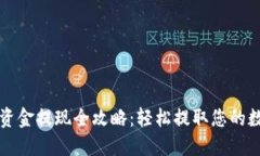 TP钱包资金提现全攻略：轻